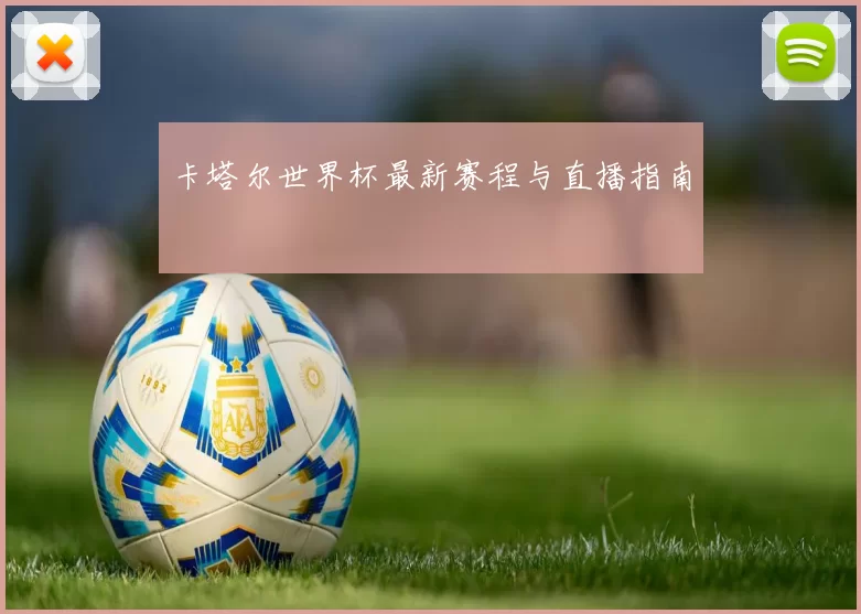 卡塔尔世界杯最新赛程与直播指南