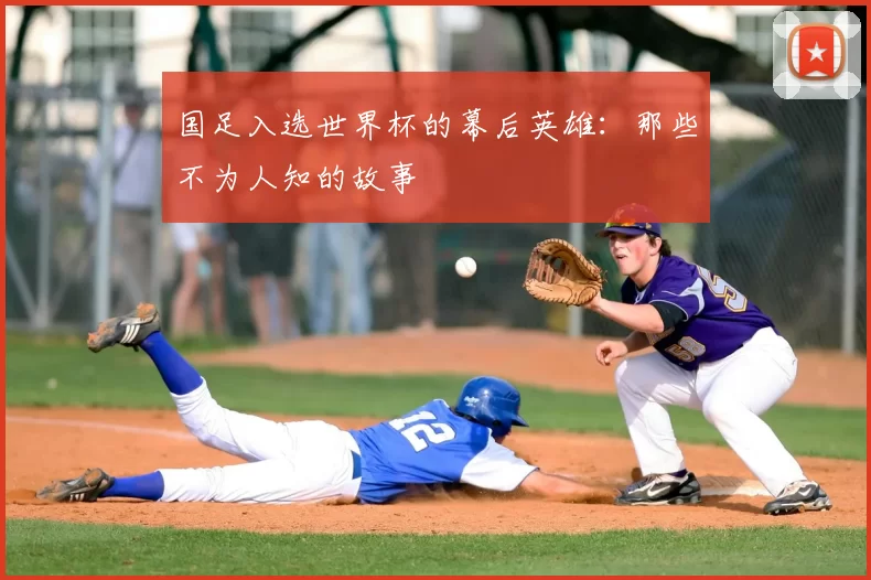 国足入选世界杯的幕后英雄:那些不为人知的故事