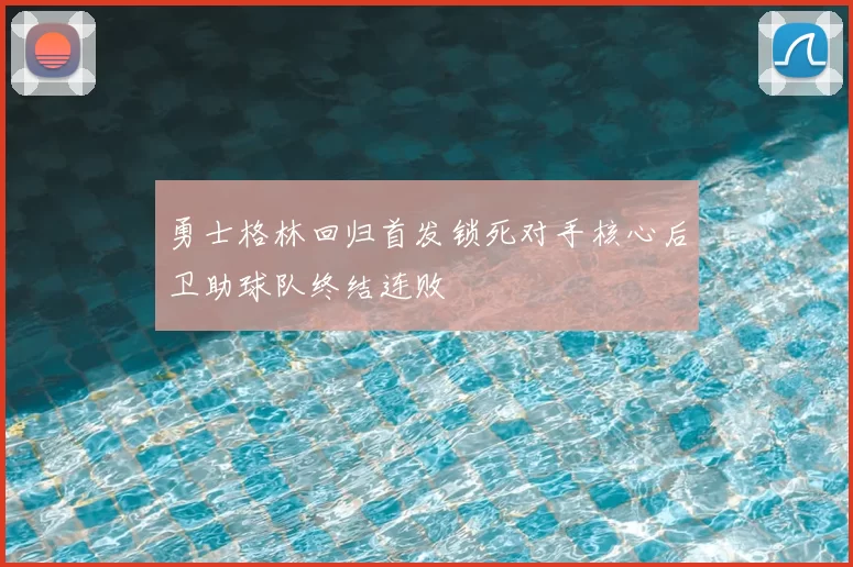 勇士格林回归首发锁死对手核心后卫助球队终结连败