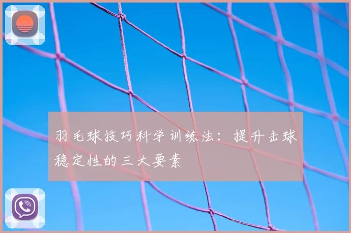 羽毛球技巧科学训练法：提升击球稳定性的三大要素